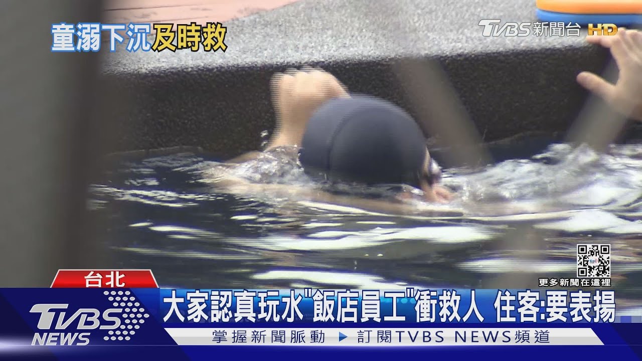 大家認真玩水「飯店員工」衝救人 住客:要表揚