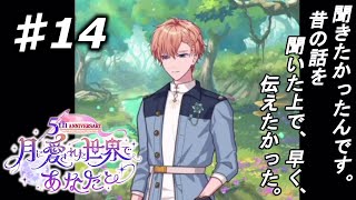 【魔法使いの約束】私、賢者になります！『5th 月に愛された世界であなたと』実況プレイpart14