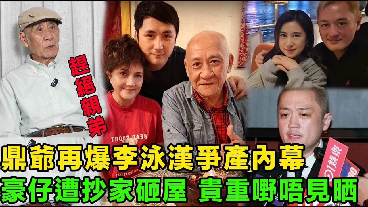 父子徹底撕破臉，鼎爺再爆李泳漢爭產內幕，趕絕親弟！豪仔慘遭抄家砸爛房，雜物當垃圾扔街！貴重物品不翼而飛！吸血大仔手法層出不窮，跑到印度求神拜佛。#李家鼎 #李泳豪  #李泳漢