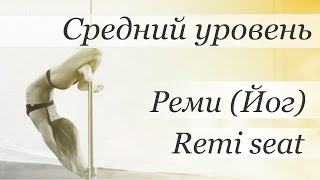 How to pole dance by Valeria Poklonskaya (trick Remi seat ака Йог)