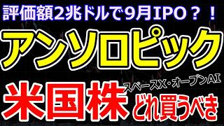 AI企業アンソロピック、評価額2兆ドルでIPOへ。スペースX、オープンAIと比較、上場したらどっちの株を買うべき？