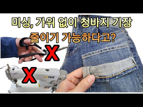 미싱없이도 가능한 청바지 길이 줄이는 방법.바느질로 집에서 셀프 기장 수선하기