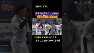 来季のHRはこの選手 #shorts