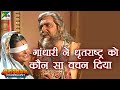Why did Dhritarashtra apologize to Gandhari? | Mahabharat (Mahabharat) BR Chopra | Pen Bhakti
