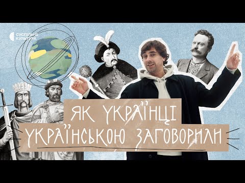 Як виникла українська мова? | &laquo;Як українці українською заговорили&raquo; | Документальний фільм