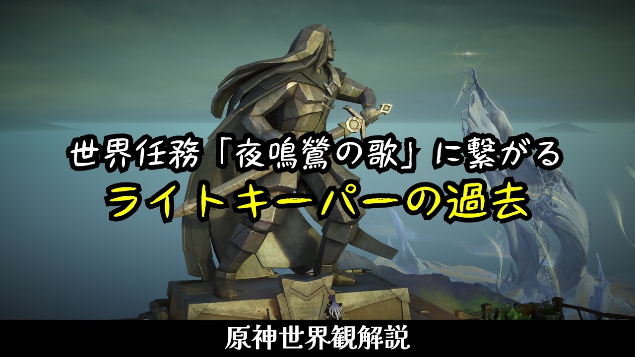 【原神】世界任務「夜鳴鶯の歌」に繋がるライトキーパーの過去/世界観解説【Luna V時点】