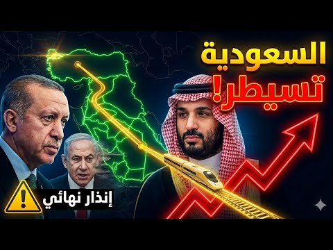 زلزال السعودية: الرياض تسيطر على شريان العالم وتوجه إنذاراً نهائياً للممرات! 🇸🇦💥