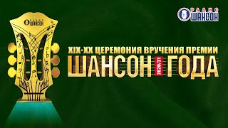 Концерт Шансон Года 2020 / 2021
