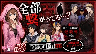 #8【ルートフィルム】同じ日に起きた2つの死――すべてが繋がり始める【女性実況🐰】八雲編 2話 チャプター2 (後半)