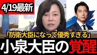[日本保守党]※小泉進次郎をべた褒め! 防衛大臣になって覚醒した。[百田尚樹 有本香]