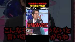 竹田恒泰vs田嶋陽子#shorts #shortvideo #shortsfeed #政治 #日本 #自民党 #高市早苗 #竹田恒泰