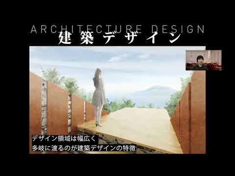 【第一工科大学】〈建築デザイン学科〉学科紹介