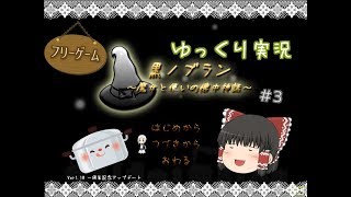【ゆっくり実況フリーゲーム】たまにはのんびりゲーでもいかが part3【黒ノブラン～魔女と使いの懐中神話～】