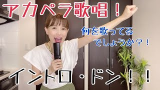 【生配信】新企画！アカペラ歌唱！イントロ・ドン！！