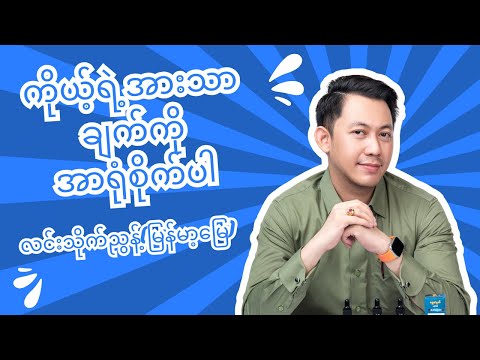 ကိုယ့်ရဲ့အားသာချက်ကိုအာရုံစိုက်ပါ @ လင်းသိုက်ညွန့်(မြန်မာ့မြေ)