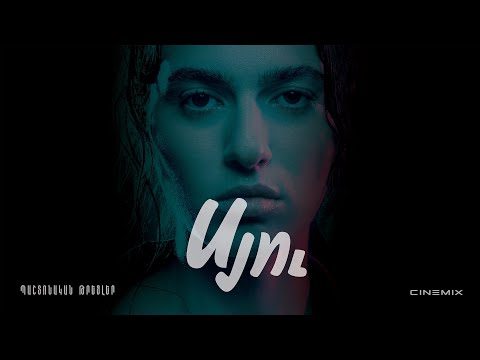 ՍՅՈՒ | Պաշտոնական թրեյլեր | SYU | Official Trailer 2025