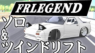 【FRレジェンド】超かっこいいFCでツインドリフト&ソロドリフト！