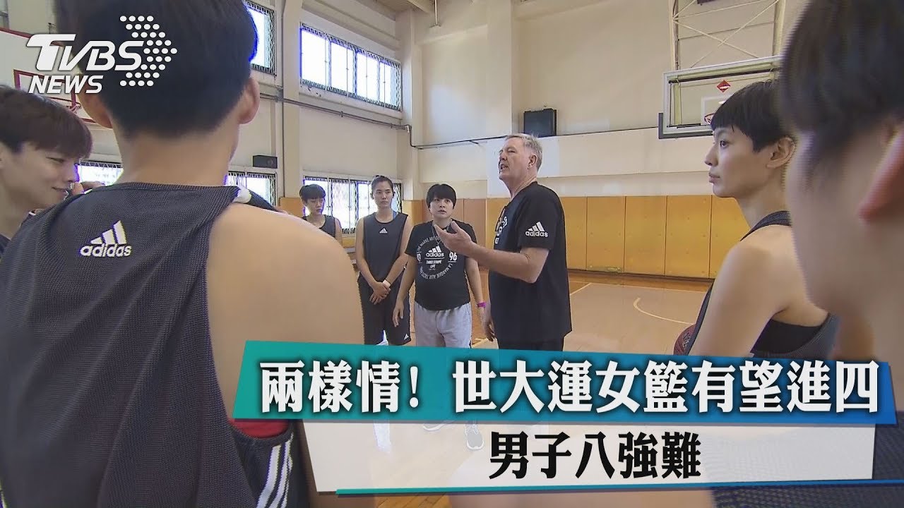 兩樣情! 世大運女籃有望進四男子八強難