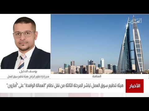 البحرين مركز الأخبار مداخلة هاتفية مع يوسف الدخيل مدير إدارة تطوير البرامج بهيئة تنظيم سوق العمل