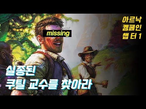 사라진 쿠틸 교수를 찾아서...아르낙 켐페인 챕터 1_2인 플레이영상 