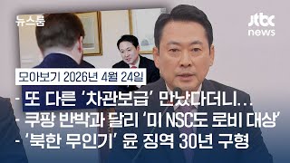 JTBC 보도에 장동혁 만난 차관보급 또 있다…확인해 보니 #뉴스룸모아보기 / JTBC News