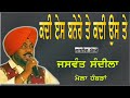 JASWANT SANDILA II ਕਦੀ ਏਸ ਬਨੇਰੇ ਤੇ ਕਦੀ ਉਸ ਬਨੇਰੇ ਤੇ I