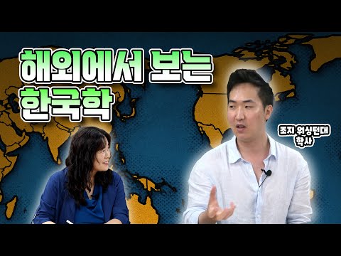 제52강 해외에서 본 한국학 (박호우 님과 함께) 리스트 이미지