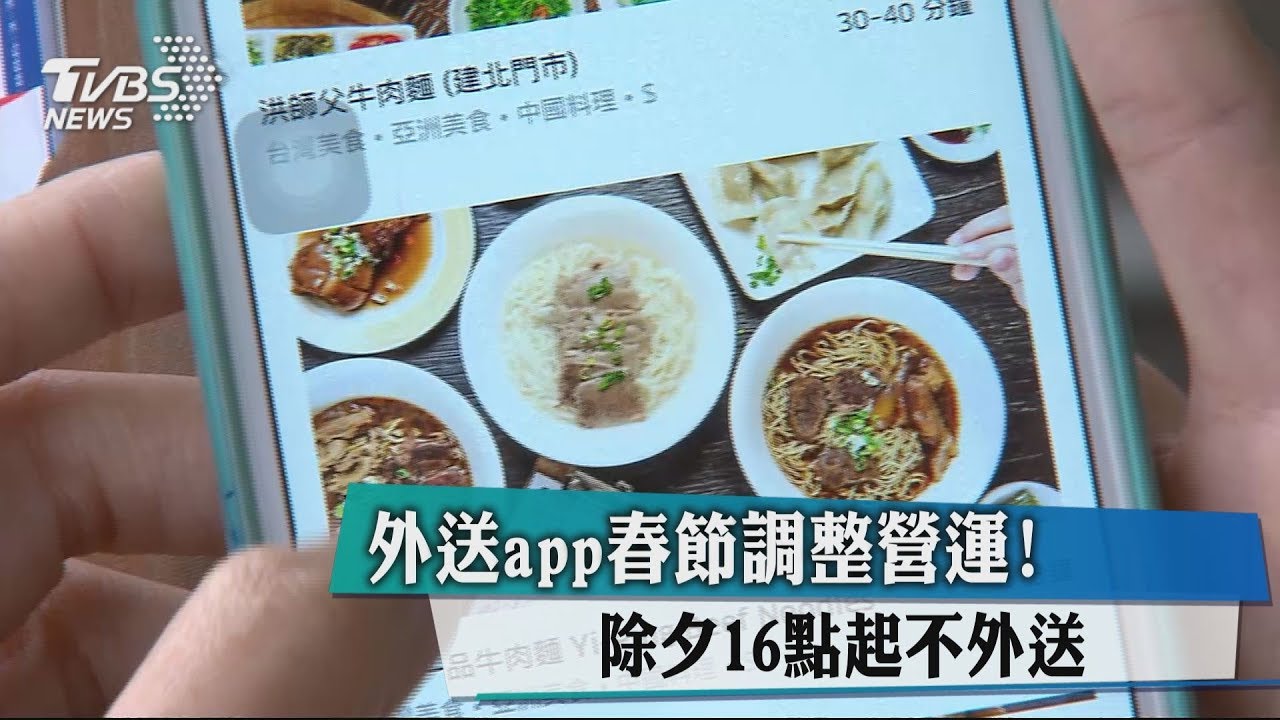 外送app春節調整營運！　除夕16點起不外送