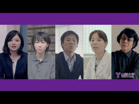 「卒業生が語る山梨大学の魅力」山梨大学プロモーションムービー