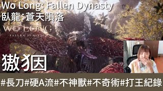 【打王紀錄】Wo Long: Fallen Dynasty  臥龍：蒼天隕落｜獓𤝱 環首刀硬A流 不神獸 不奇術｜抱抱饅