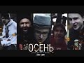 УСПЕШНАЯ ГРУППА - Осень 