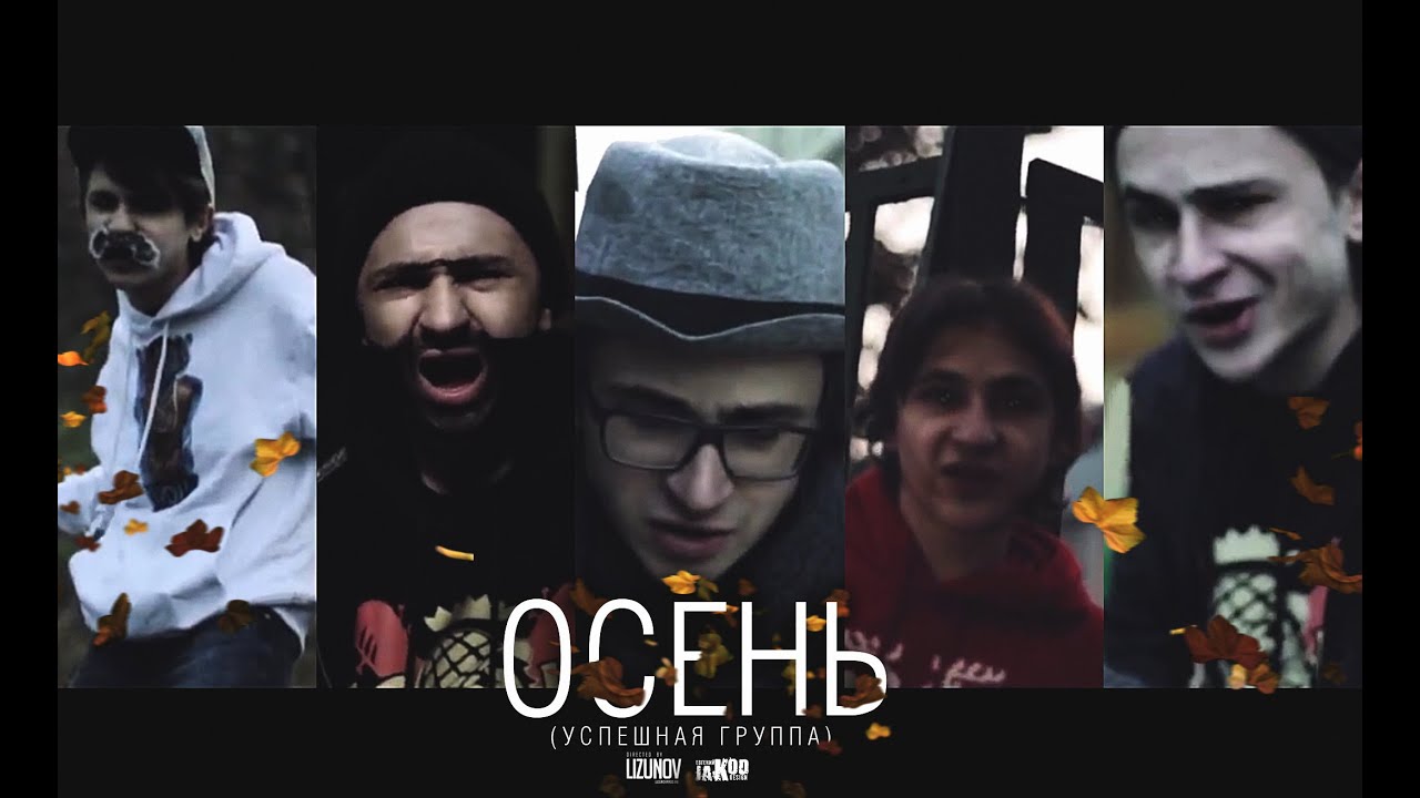 Успешная Группа — Осень