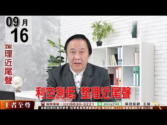 【王者至尊】 #王曈 0916《【利空測低  整理近尾聲】 》#王曈 #王者至尊