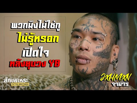 พวกมึงไม่ใช่กูไม่รู้หรอก เปิดใจหลังยุบวง YB JXHMXN จามาร | สักเพเหระ