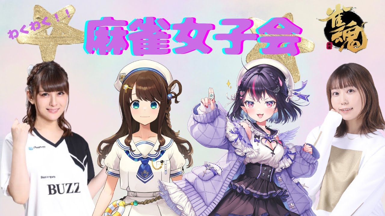 【ゴモリー&じんじん】かわいこちゃんたちと雀魂女子会【椿&桃】