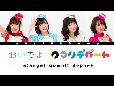 おいでよ！クマリデパート (Come in! Qumali Depart) | クマリデパート | [KAN/ROM/ENG] Color coded lyrics