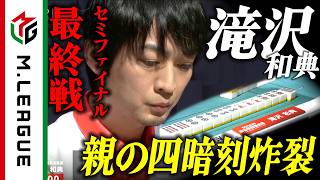 【2025-26】個人役満和了数最多！ #滝沢和典 ファイナル進出を決定づける親の四暗刻【#Mリーグ 公式】