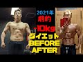 フィジーク王者の2021年ダイエット劇的before after！ #shorts