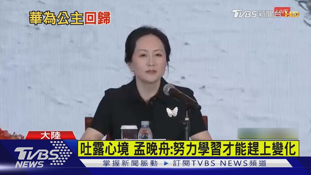 回陸半年首露面　孟晚舟：華為收入規模降