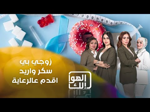 فيديو | زوجي بي سكر ومتقاعد واريد اقدمله على راتب الرعاية   أم ابراهيم تطلب الاستشارة من الحقوقية رنا