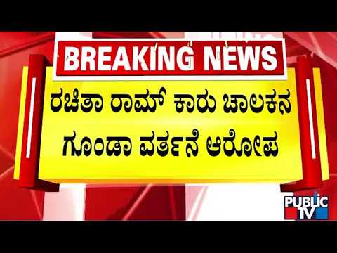 ನಟಿ ರಚಿತಾ ರಾಮ್‌ ಕಾರು ಡ್ರೈವರ್‌ನಿಂದ ಹಲ್ಲೆ ಆರೋಪ | Rachita Ram | Public TV