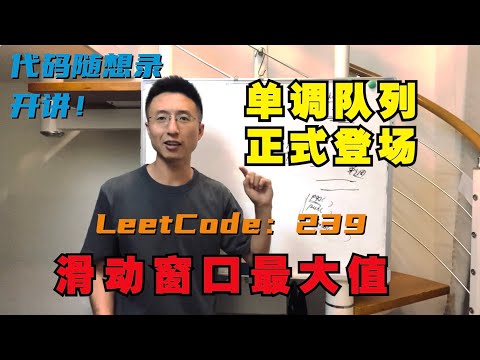 单调队列正式登场！| LeetCode：239. 滑动窗口最大值 | 239. Sliding Window Maximum