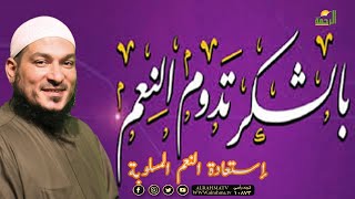 إستعادة النعم المسلوبة ج ٧ مع فضيلة الشيخ عادل شوشة