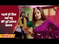 Bhauji Hamar Ghar Pe Badi पहले ही दिन नई बहू की हुई हाल�