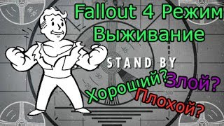Fallout 4 Обзор режима выживание