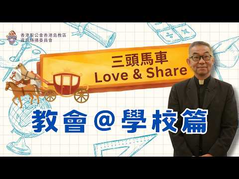 【三頭馬車 Love & Share】教會@學校篇