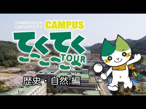 【山口大学】オンライン「キャンパスてくてくツアー」（歴史・自然編）