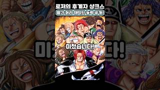 원피스 최신 근황인데? 우주 최초 공개 샹크스 빨간머리 해적단 능력이 개쩝니다!
