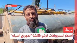 درعا.. أسعار المحروقات ترفع كلفة "صهريج المياه"