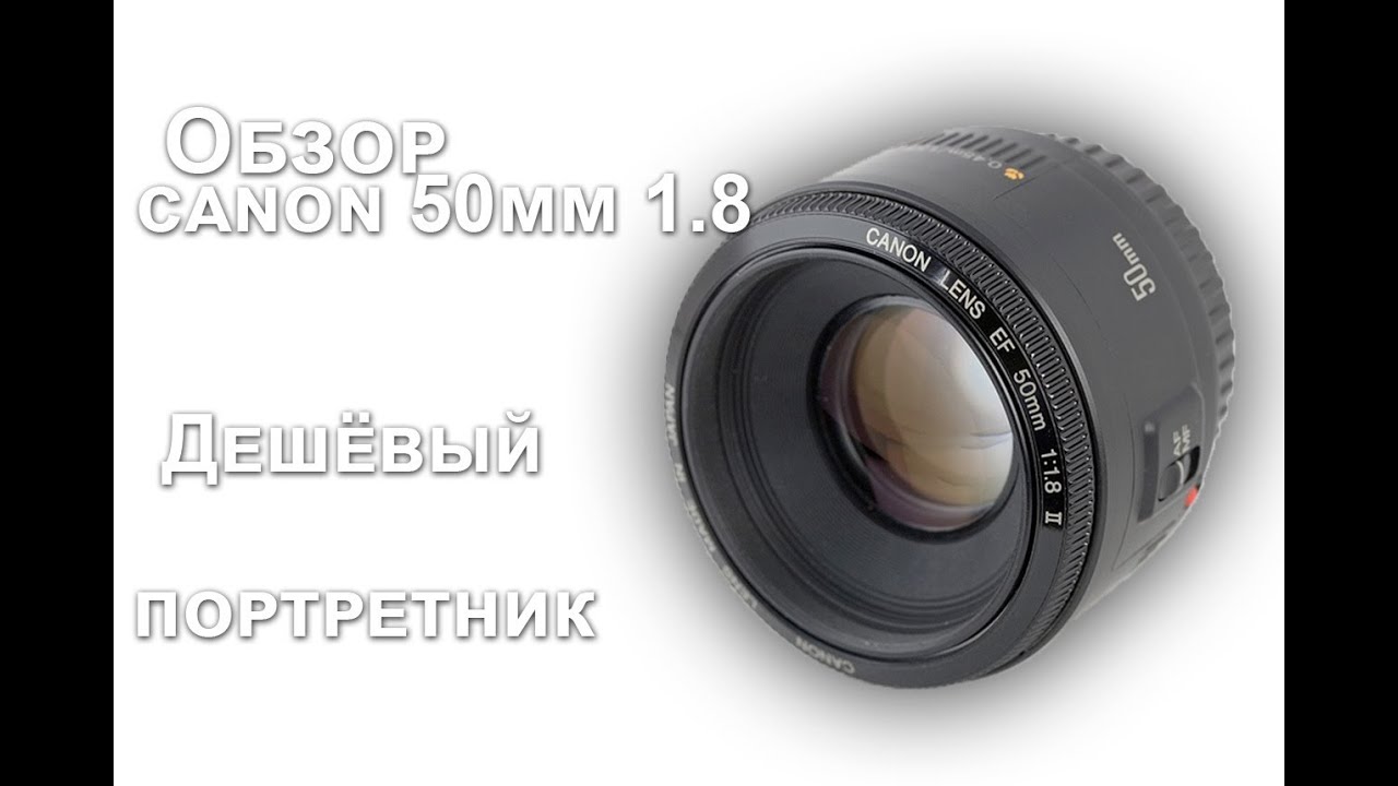 Canon EF 50mm f/1.8 II (архив)
